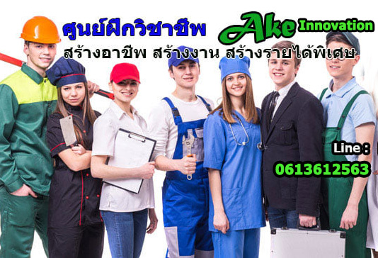 ศูนย์ฝึกวิชาชีพ สร้างงานสร้างอาชีพสร้างธุรกิจสร้างรายได้ ศูนย์ฝึกอาชีพเอเคอี สอนอาชีพทำธุรกิจเทคโนโลยีชุบโลหะอลูมิเนียม สอนการทำอโนไดซ์ชุบสีอลูมิเนียีม สอนการประกอบตู้คอนโทรลไฟฟ้า สอนการติดตั้งระบบโซล่าเซลล์ สอนการทำเคมีทำความสะอาดเคมีประจำบ้าน